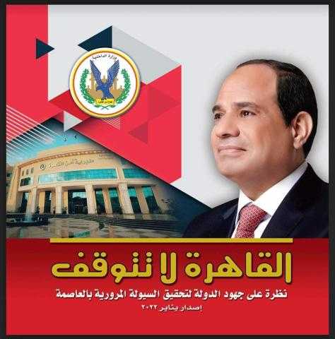 أمن القاهرة يصدر دليل إرشادي لتوزيعه على المواطنين بمناسبة عيد الشرطة 70