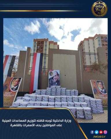الداخلية توجه قافلة لتوزيع المساعدات العينية على المواطنين بحي الأسمرات