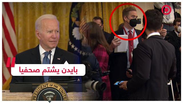 بايدن يشتم صحفيًا 