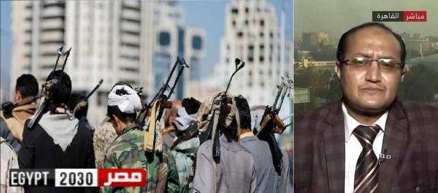سياسي يمني لـ بوابة مصر 2030: «الحوثيين إرهاب لا يتوقف ويجب القضاء عليهم»
