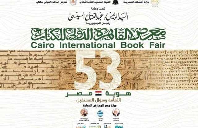 645 فاعلية و132 نشاط للطفل.. تفاصيل الدورة الحالية لـ«معرض الكتاب»