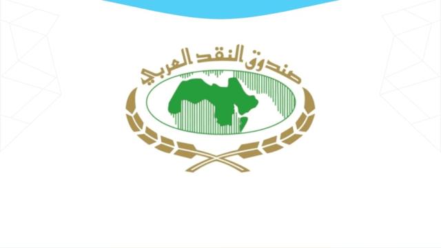 صندوق النقد العربي 