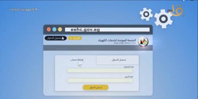 «مجاني».. الكهرباء تكشف تفاصيل الخدمات التي تقدمها المنصة الإلكترونية الجديدة - فيديو