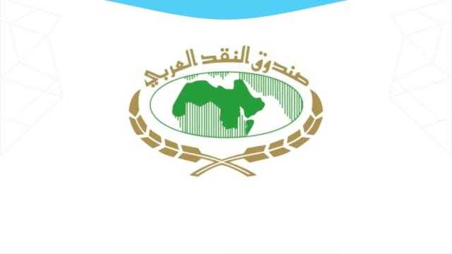 صندوق النقد العربي ينظم دورة تدريبية لمسئولي البنوك المركزية بدول الخليج