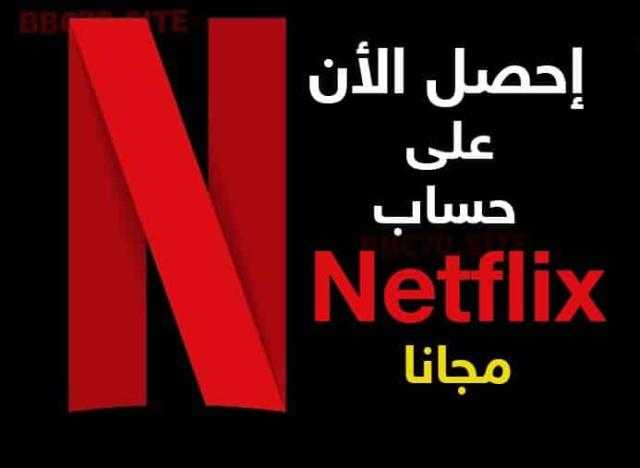 كيفية إنشاء  حساب نتفيلكس مجانا 2022 بدون اشتراك أو فيزا