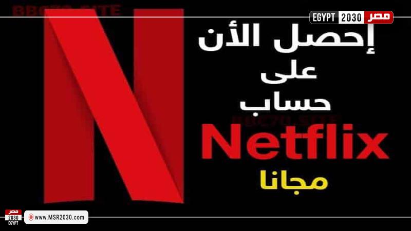 شهر مجاني netflix بدون فيزا