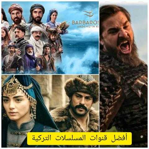تردد أفضل قنوات المسلسلات التركية 2022.. تعرض أرطغل وباربروس