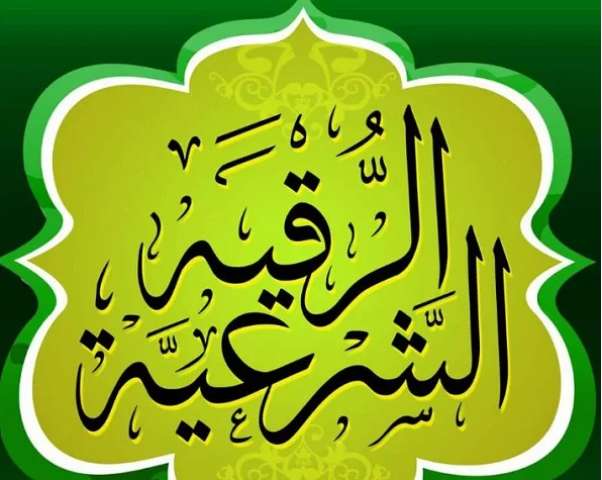 قناة الرقية الشرعية