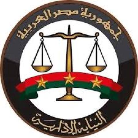 النيابة العامة
