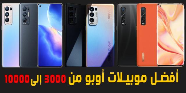 أفضل موبايلات أوبو من 3000  إلى 10000