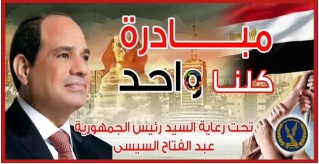 استمرار مبادرة «كلنا واحد» من وزارة الداخلية بتخفيضات 60 %