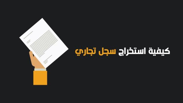 كيف تستخرج سجلك التجاري إلكترونيًا؟.. «التموين» توضح