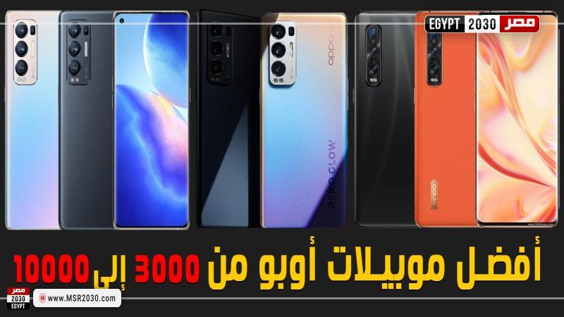 أفضل موبايلات أوبو من 3000 إلى 10000