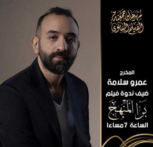 صناع أفلام «صندوق الدنيا» و«برا المنهج» في ضيافة مهرجان جمعية الفيلم