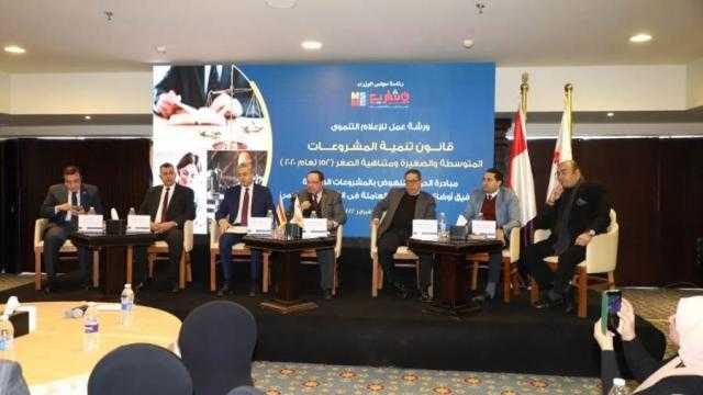 ورشة عمل عن الخدمات الجديدة التي يقدمها قانون «تنمية المشروعات»