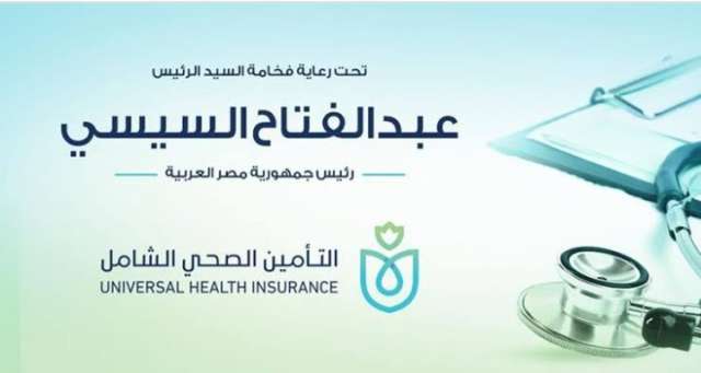 التأمين الصحي الشامل