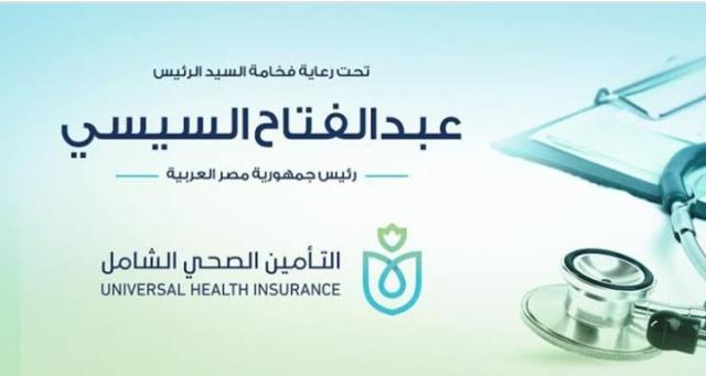 منظومة التأمين الصحي الشامل.. بوابة عبور لخدمة «الغلابة»