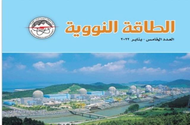 «الوكيل» يعلن عن إصدار العدد الخامس لـ«مجلة الطاقة النووية»
