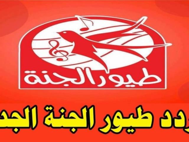 تردد قناة طيور الجنة على النايل سات 2022