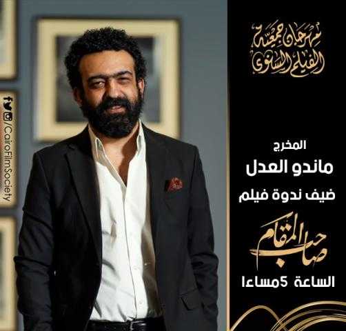 ماندو العدل ضيف مهرجان جمعية الفيلم اليوم