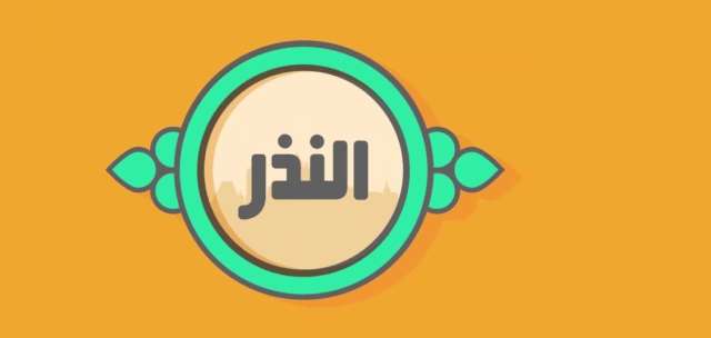 النذر