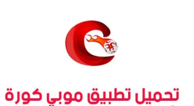 تطبيق موبي كورة