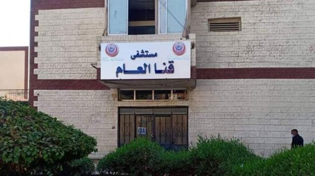 مستشفي قنا العام