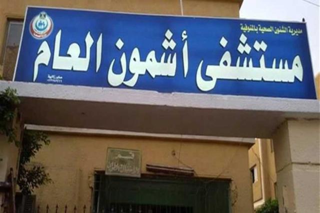 مستشفى أشمون العام