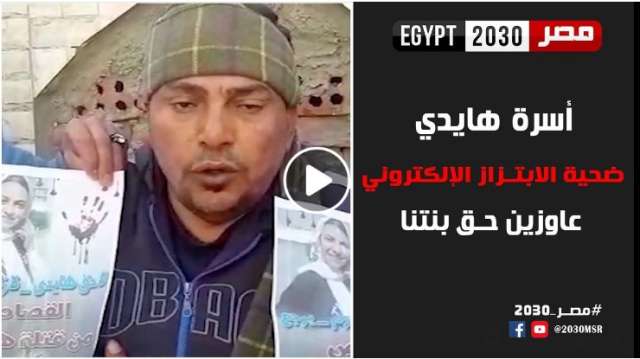 أسرة هايدي ضحية الابتزاز الإلكتروني
