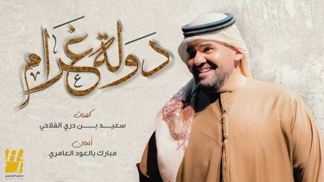 حسين الجسمي يطرح «دولة غرام».. فيديو