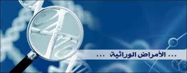الأمراض الوراثية
