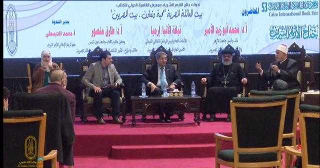جناح الأزهر بمعرض الكتاب يناقش دور بيت العائلة في نشر المحبة والتعاون