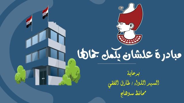سوهاج تطلق مبادرة «علشان يكمل جمالها» لتجميل ورفع كفاءة المصالح الحكومية