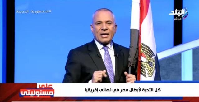 «حاملًا علم مصر».. أحمد موسى يحتفل بتأهل المنتخب لنهائي إفريقيا «فيديو»