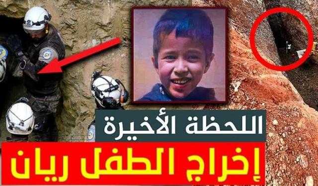 نجاح عملية إنقاذ الطفل ريان المغربي وإخراجه من البئر