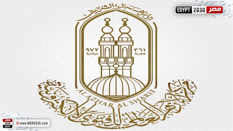 المركز العالمي للأزهر للفتوى الإلكترونية