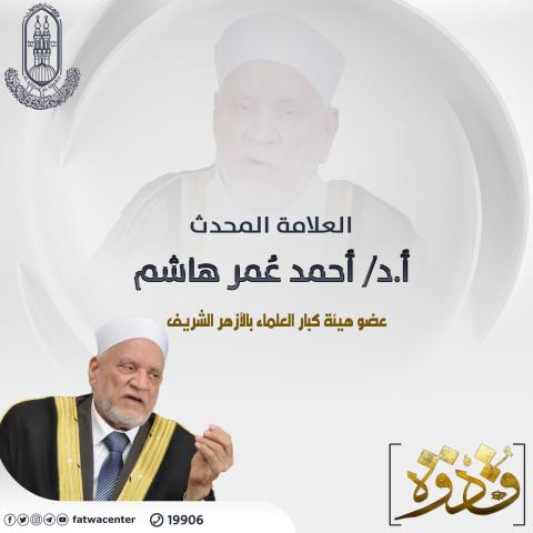 الدكتور أحمد عمر هاشم 