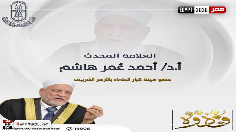 الدكتور أحمد عمر هاشم 