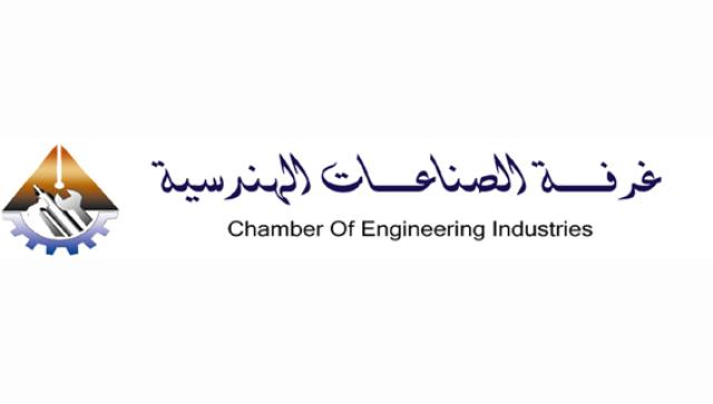  غرفة الصناعات الهندسية