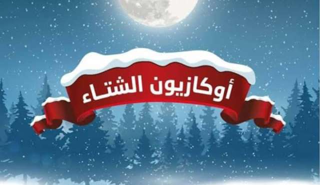 الأوكازيون الشتوي 