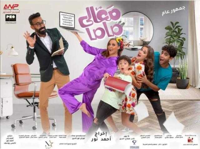 فريق عمل «معالي ماما» يحتفل بالعرض الخاص في التجمع الخامس.. غدًا