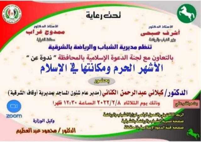 «رياضة الشرقية» تنظم ندوة دينية بعنوان «الأشهر الحرم ومكانتها في الإسلام»