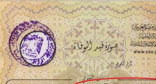 صورة قيد وفاة