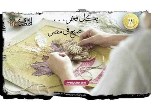 « أيادي مصر».. بوابة إليكترونية لتسويق المنتجات اليدوية التراثية المصرية بالمنيا