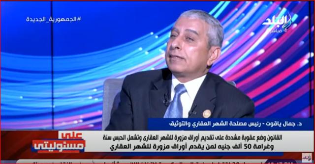 مفاجأة..  جمال ياقوت يكشف رسوم تسجيل الوحدات في الشهر العقاري (فيديو)