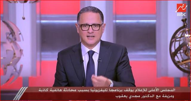 ”متخدوناش بغلطات غيرنا”.. شريف عامر يعلق على مكالمة مجدي يعقوب المفبركة