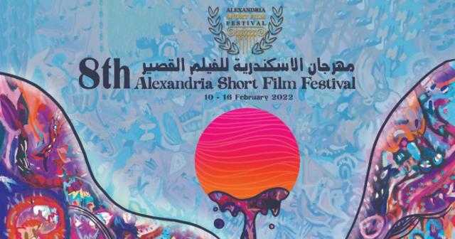اليوم انطلاق مهرجان الإسكندرية للفيلم القصير
