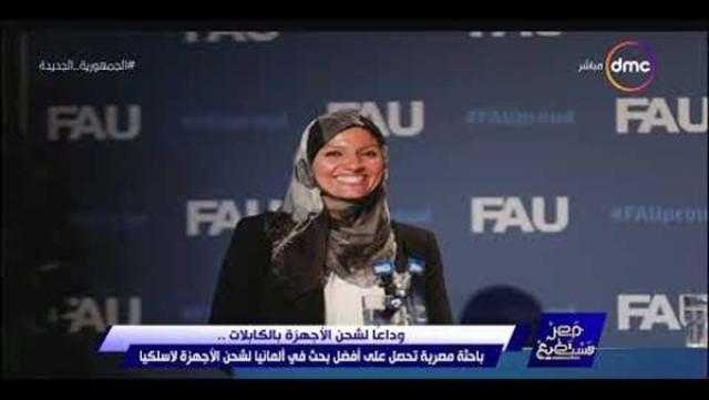 المصرية الفائزة بأفضل رسالة دكتوراه في ألمانيا: «الشحن اللاسلكي هو المستقبل»