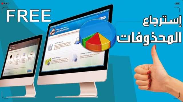 أفضل برامج استعادة الملفات المحذوفة من الكمبيوتر