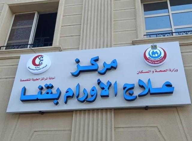 أحدث جهاز في الصعيد.. افتتاح أول وحدة رنين مغناطيسي بمركز أورام قنا| صورة